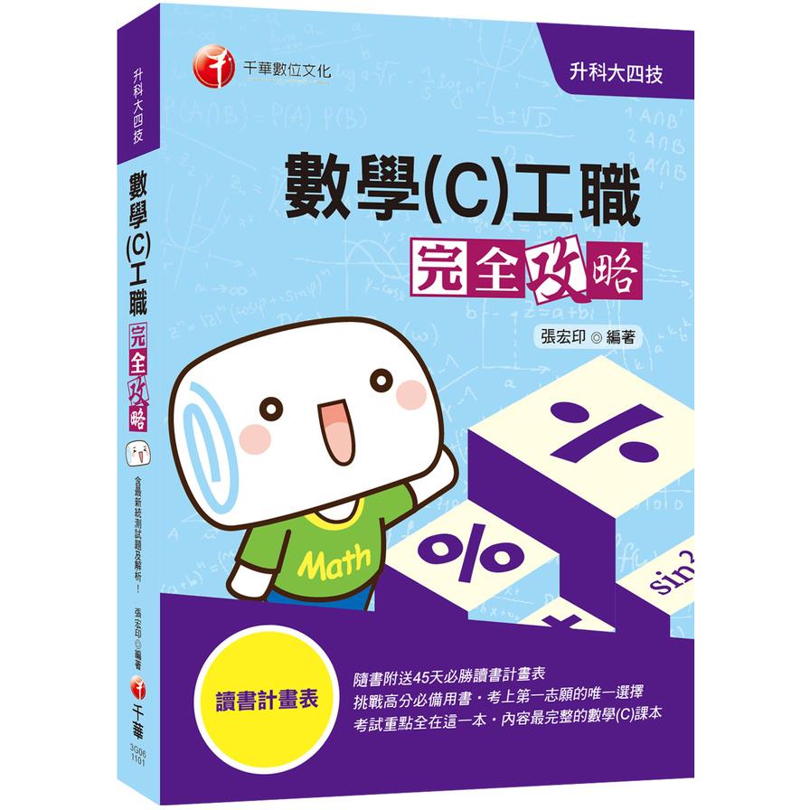 數學(C)工職完全攻略(升科大四技)