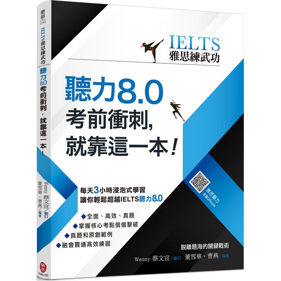 (IELTS雅思練武功)聽力8.0考前衝刺就靠這一本