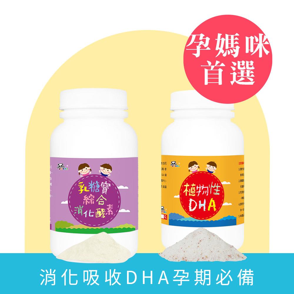 乳糖寶綜合消化酵素+植物性DHA粉    |  孕期與成長階段必備 孕期補養 孕婦營養  | 含 MFGM 乳脂球膜 神經鞘磷脂營養品
