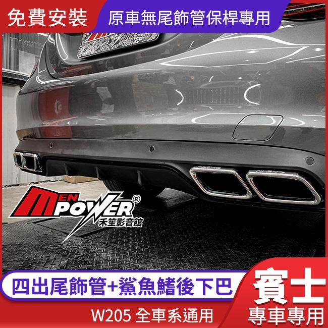 【免費安裝】BENZ C63S W205 四出尾飾管+鯊魚鰭後下巴 C180 原車無尾飾管保桿專用【禾笙影音館】