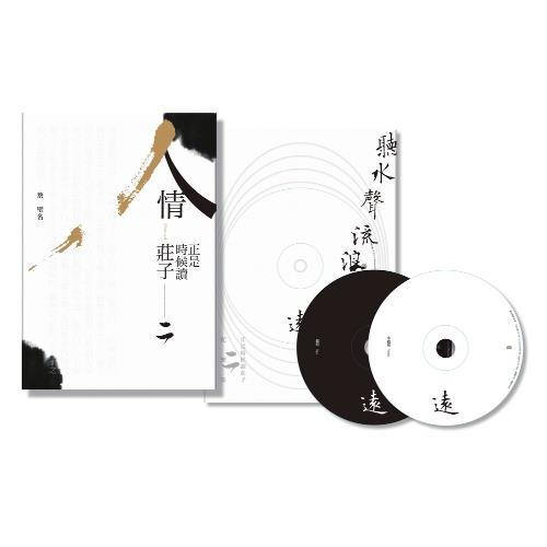 《人情:正是時候讀莊子二》+雙CD配樂集《聽水聲流浪遠》(蔡璧名)