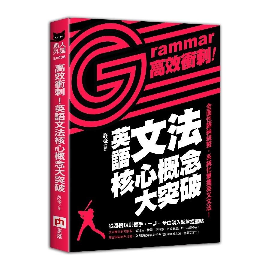 高效衝刺英文文法核心概念大突破(全面性歸納統整.系統化掌握英文文法)