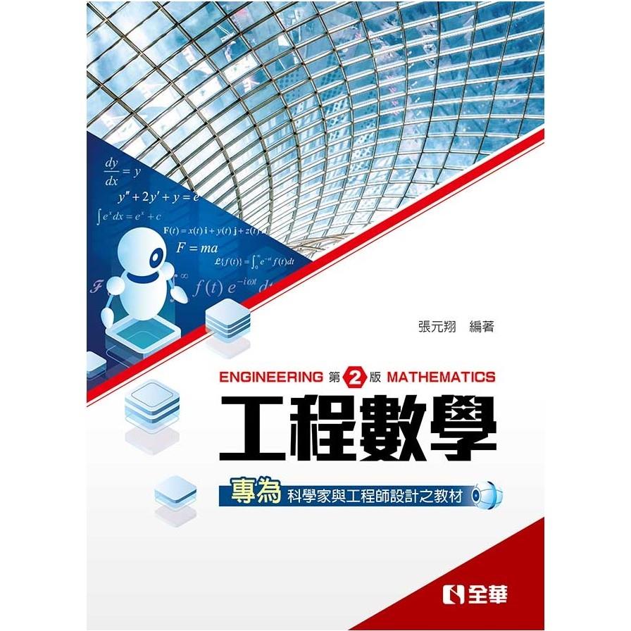 工程數學(2版)