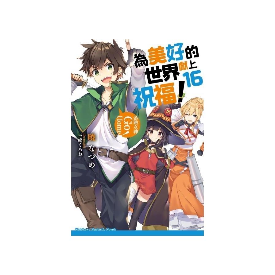 為美好的世界獻上祝福(16)落跑女神Go Home！