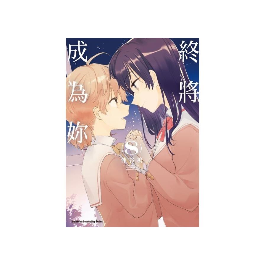 終將成為妳(8)