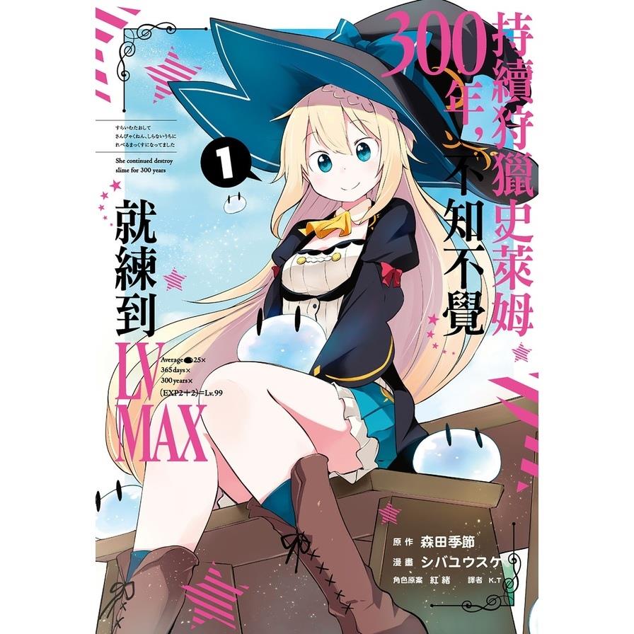 持續狩獵史萊姆三百年不知不覺就練到LV MAX(1)