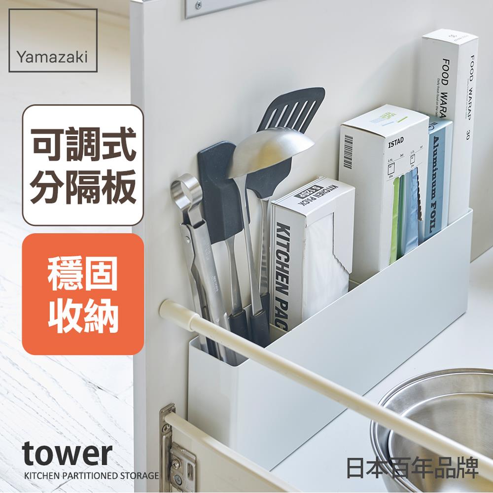 日本山崎tower櫥櫃分隔置物架(白)/廚具收納/抽屜收納/置物架