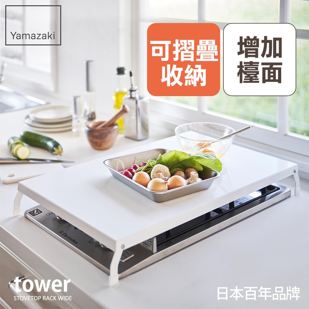 下殺950 日本山崎tower折疊式瓦斯爐增高架L(白)/瓦斯爐架/爐架/灶台架/電磁爐架/廚房收納