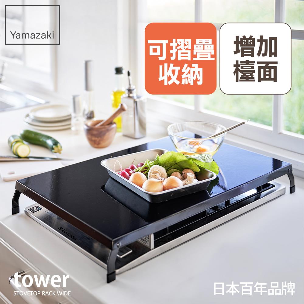 下殺999 日本山崎tower折疊式瓦斯爐增高架L(黑)/瓦斯爐架/爐架/灶台架/電磁爐架/廚房收納