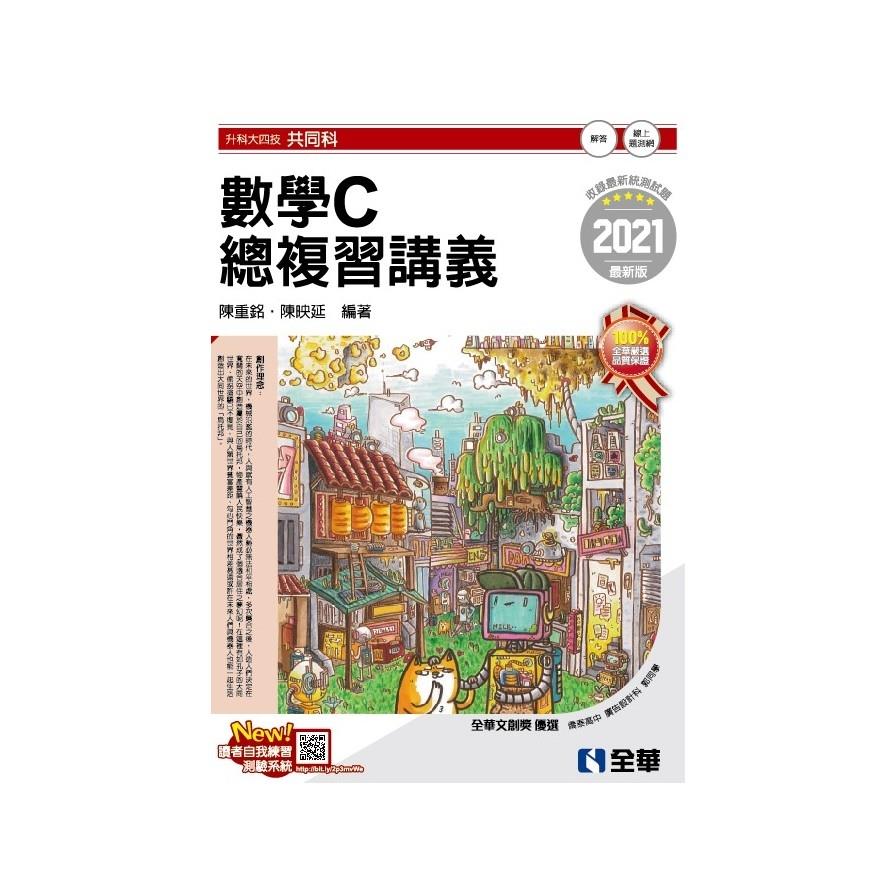 數學C總複習講義(2021最新版)(附解答本)