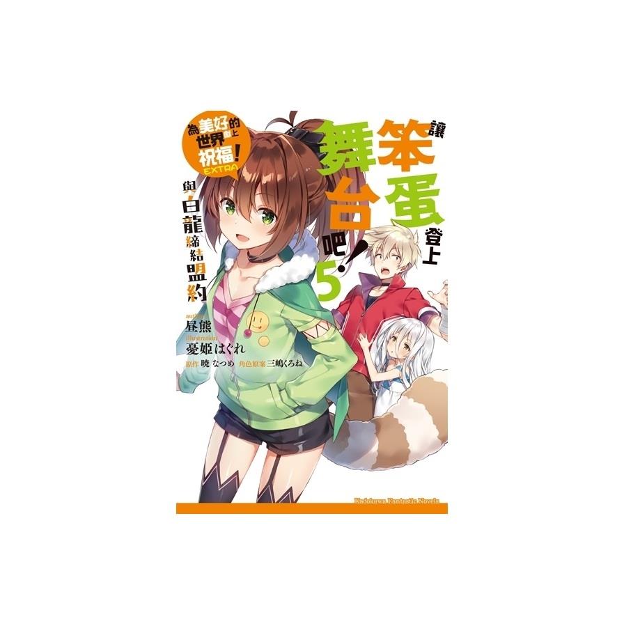 讓笨蛋登上舞台吧(5)與白龍締結盟約為美好的世界獻上祝福EXTRA