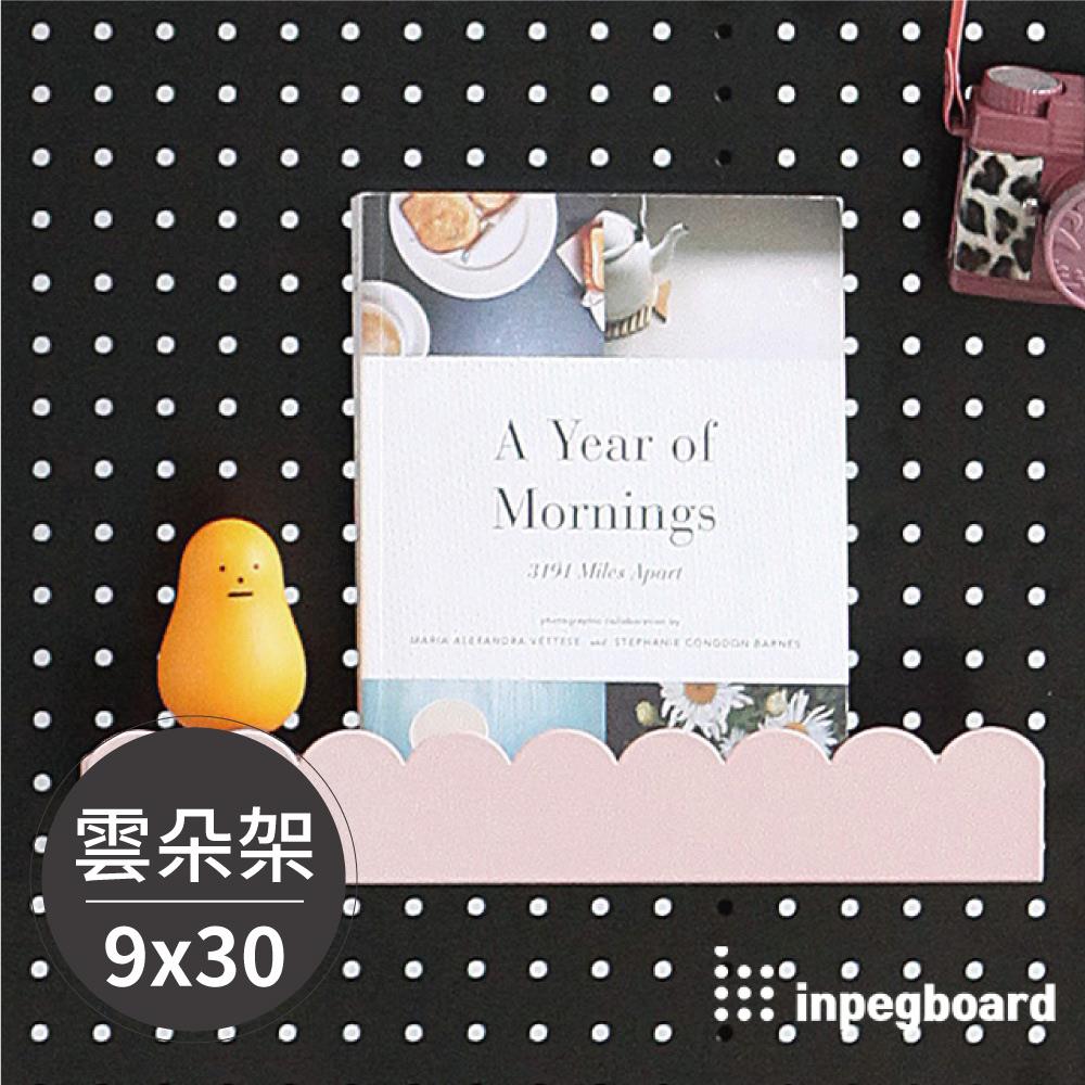 inpegboard洞洞板專用-雲朵置物架 韓國製 完美主義【G0046】