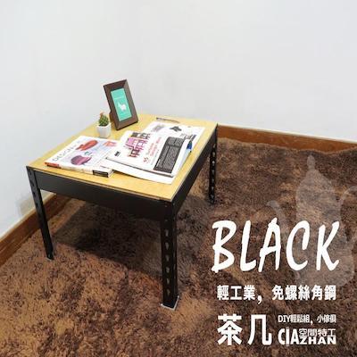 【空間特工】黑色免螺絲角鋼茶几矮邊桌【台灣製造】