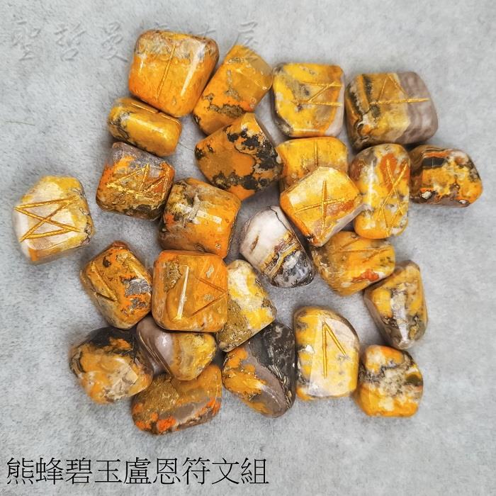 熊蜂碧玉盧恩符文滾石組 北歐符文/Runes