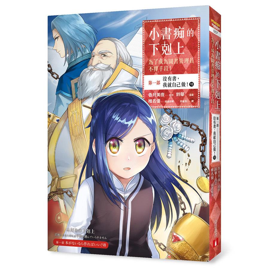 小書痴的下剋上(為了成為圖書管理員不擇手段(漫畫版)第一部沒有書我就自己做7)