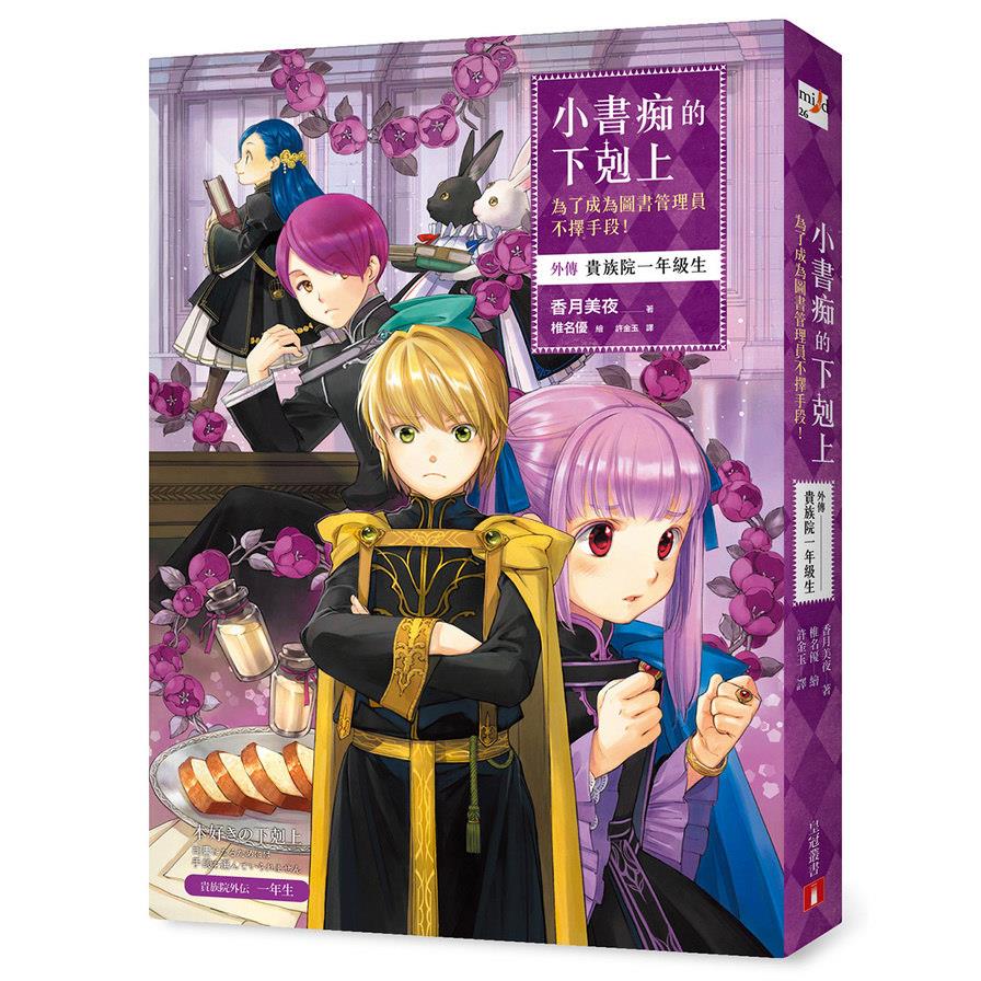 小書痴的下剋上(為了成為圖書管理員不擇手段(外傳)貴族院一年級生)