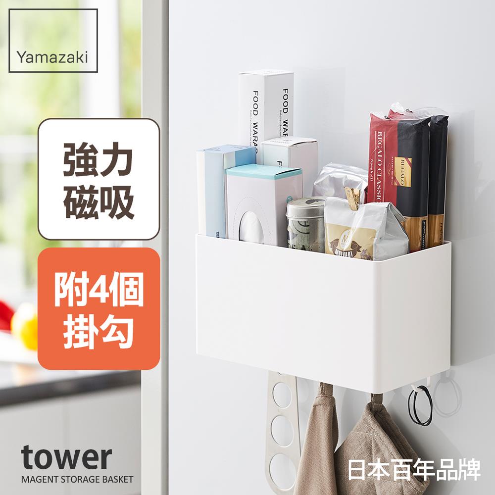日本山崎tower磁吸式萬用收納籃(白)/冰箱收納架/無痕收納/冰箱置物架/冰箱側邊收納