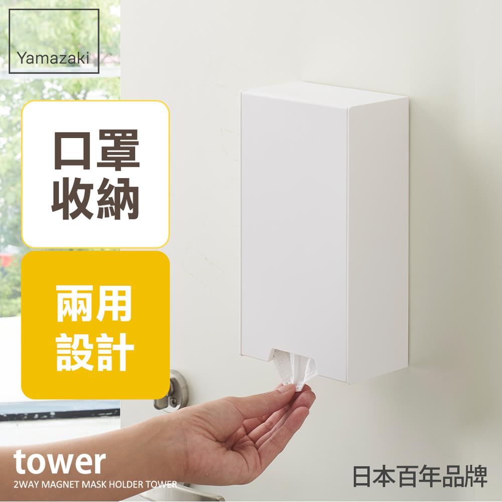 日本山崎tower磁吸式兩用口罩盒(白)/口罩收納/玄關收納