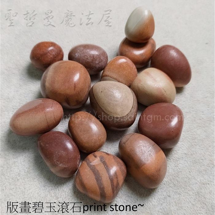 版畫碧玉滾石(Print Stone) ~來自澳洲