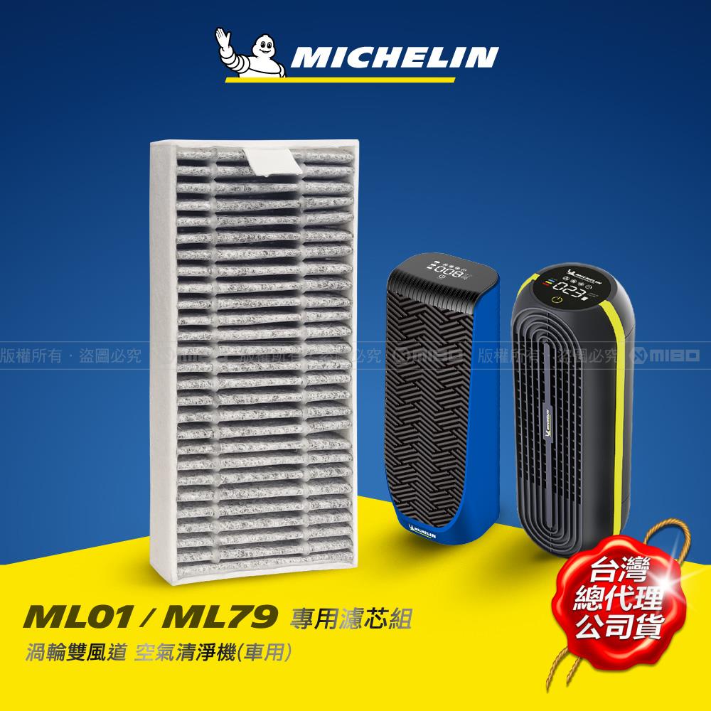 渦輪雙風道 車用 空氣清淨機 ML01 / ML79 專用 濾芯組【MICHELIN 米其林】