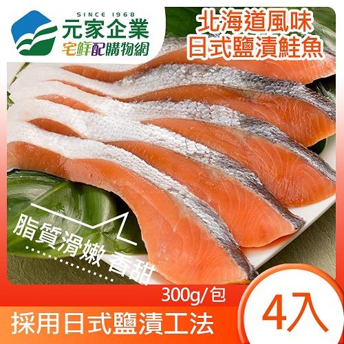 【冷凍店取-元家】鹽漬鮭魚切片4入(300g/包)