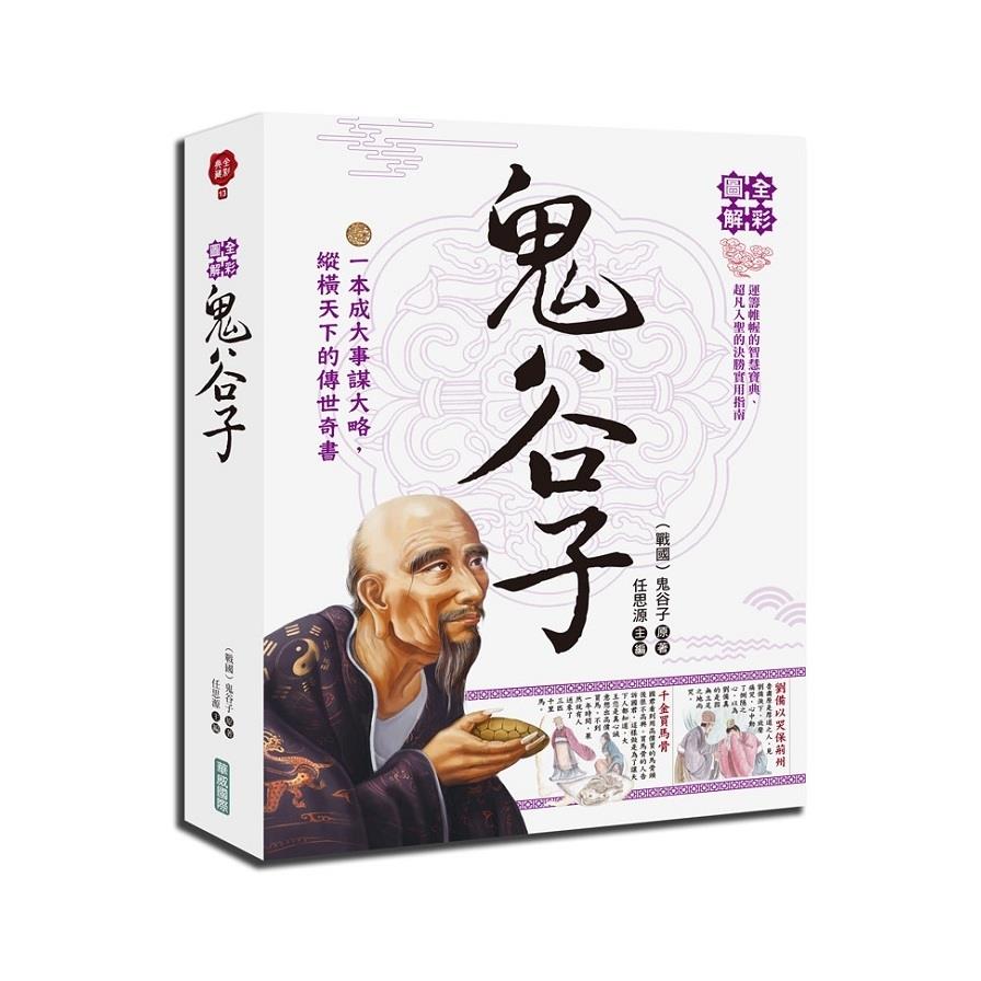全彩圖解鬼谷子