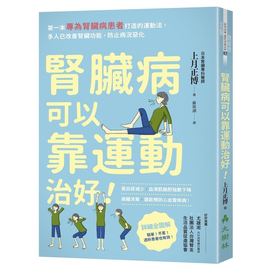 腎臟病可以靠運動治好(第一本專為腎臟病患者打造的運動法.多人已改善腎臟功能.防止病況惡化)