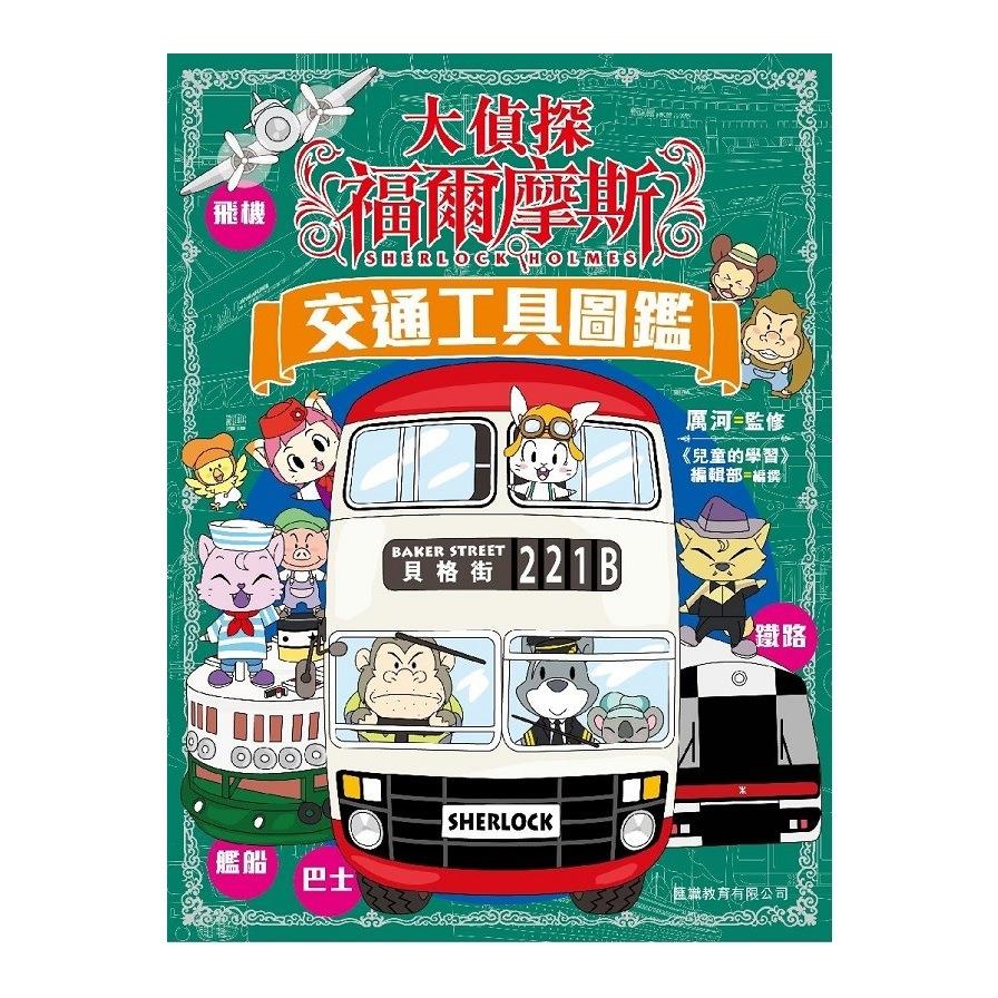 大偵探福爾摩斯(交通工具圖鑑)