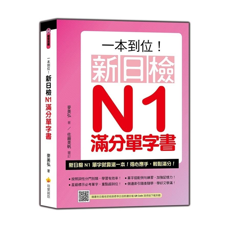 一本到位新日檢N1滿分單字書(隨書附日籍老師親錄標準日語朗讀音檔QR Code)