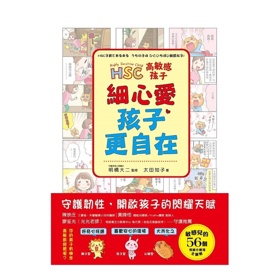 高敏感孩子細心愛孩子更自在(兒童權威心理醫師的細膩慢教養.守護韌性.解讀脆弱.陪伴高敏感孩子尋找安心角落)