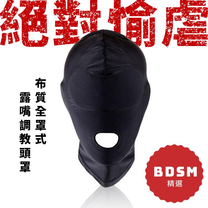 BDSM精選系列 全罩式布質頭罩(露嘴)(312403038)