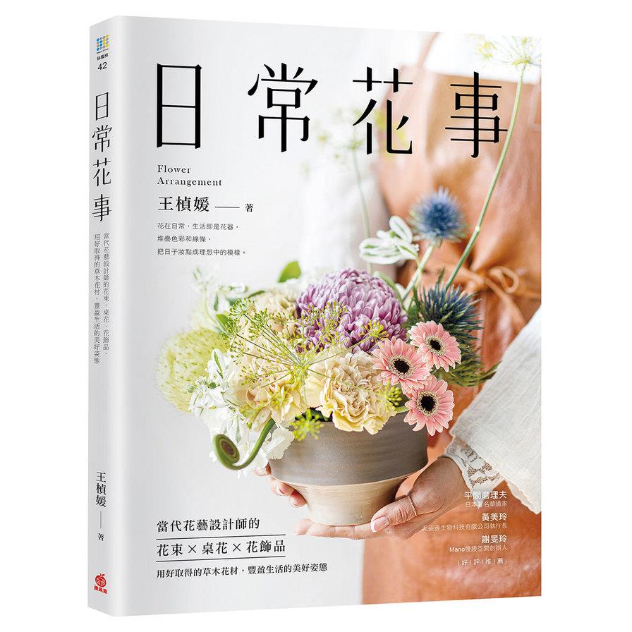 日常花事(當代花藝設計師的花束桌花花飾品.用好取得的草木花材.豐盈生活的美好姿態)
