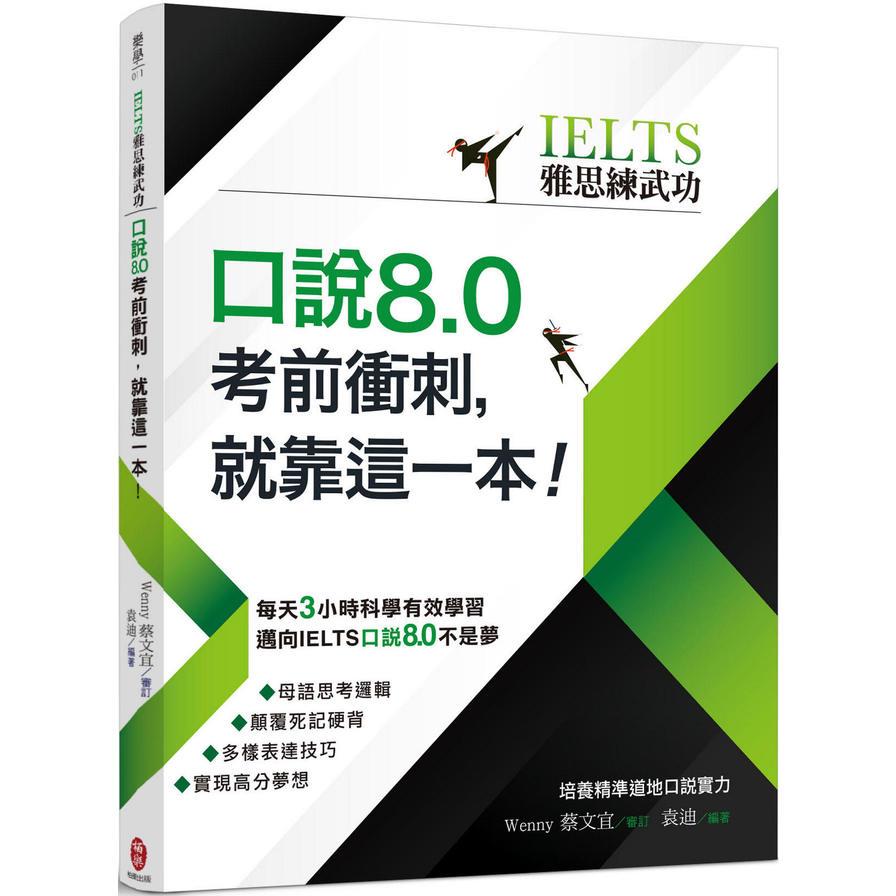 IELTS雅思練武功口說8.0考前衝刺就靠這一本