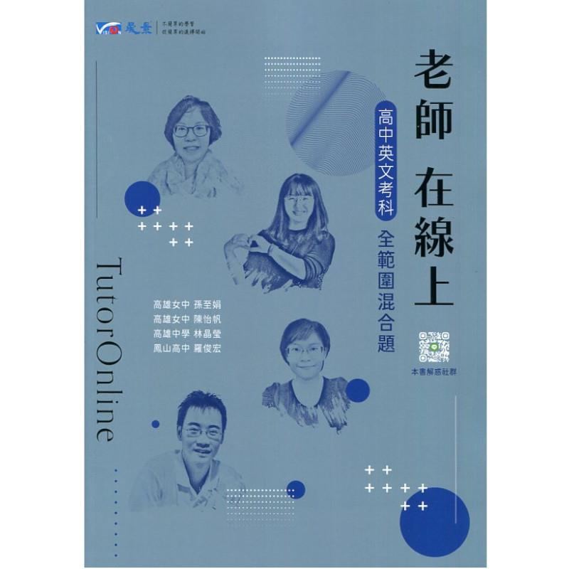 老師在線上高中英文考科全範圍混合題