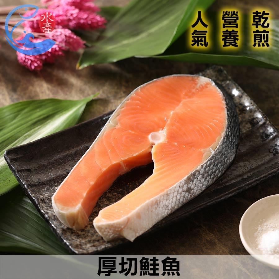 厚切鮭魚片(2S、S、L) 250g 300g 350g/包