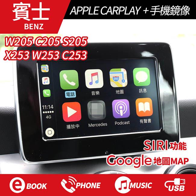 送安裝 C W205 C205 S205 GLC X253 W253 C253 APPLE CARPLAY + 無線鏡像