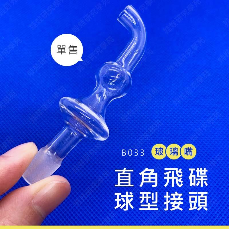 ㊣娃娃研究學苑㊣專業煙斗 配件  玻璃嘴 直角飛碟球型接頭(B033)
