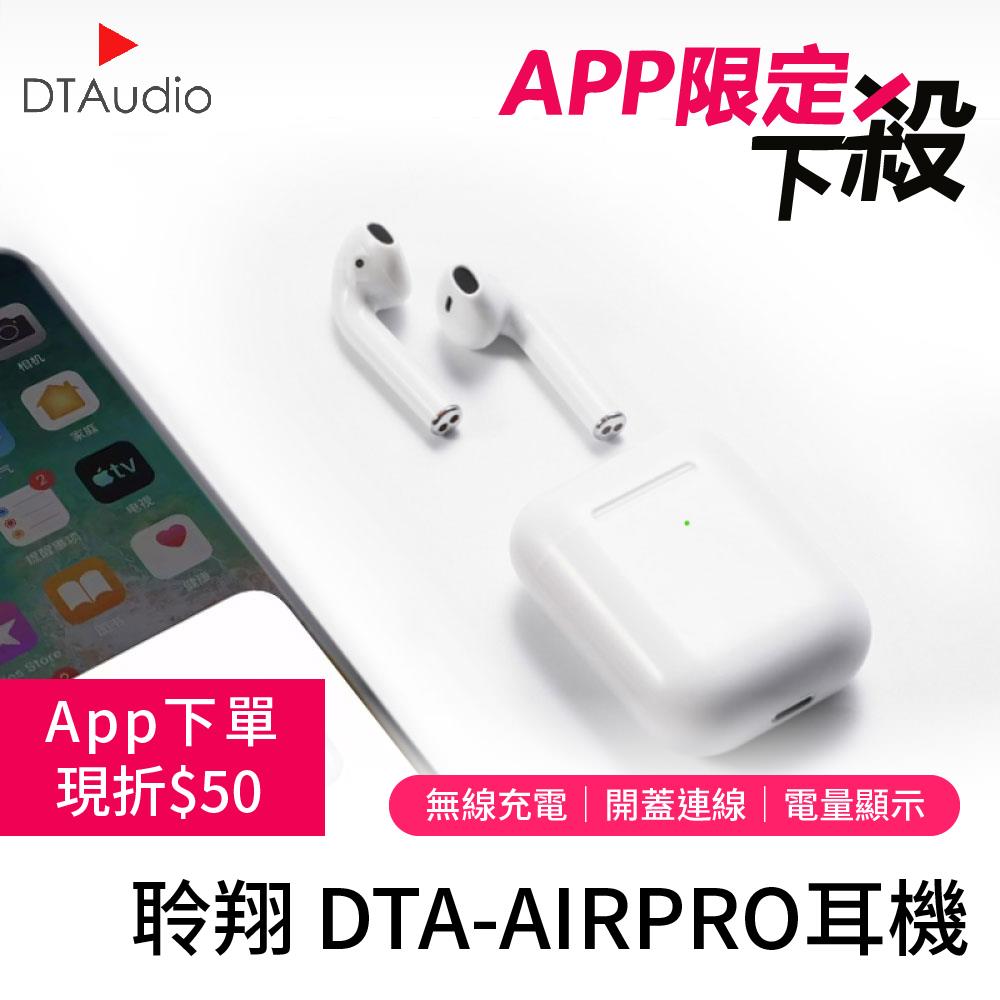 聆翔DTA-AIRPRO無線藍牙耳機 ✦ APP專屬 ✦