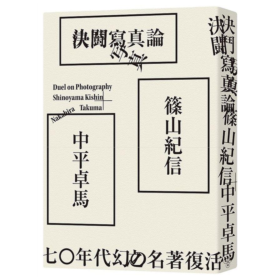 決鬥寫真論
