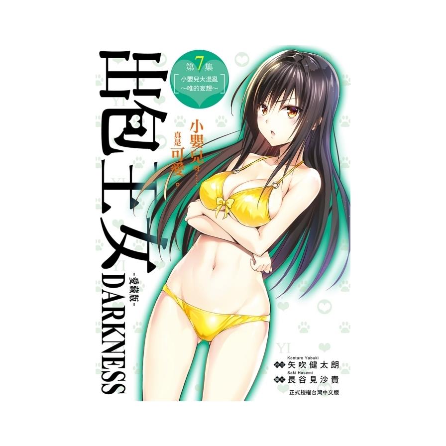 出包王女DARKNESS愛藏版(7)