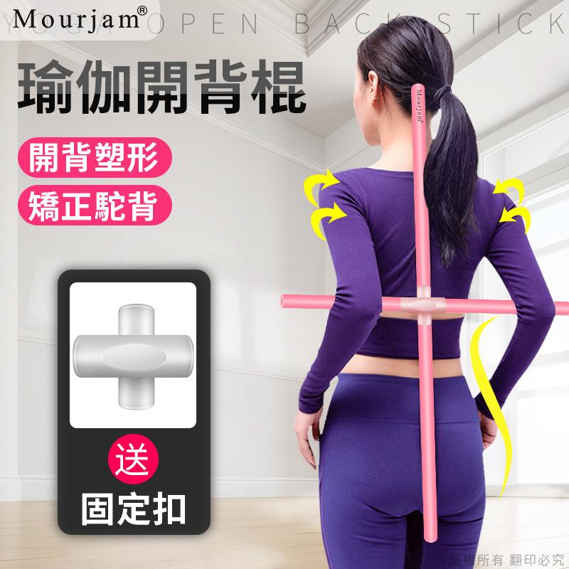 Mourjam® 台灣總公司-沐橙國際 【走秀美胸開背-美型瑜珈棍】2色選擇