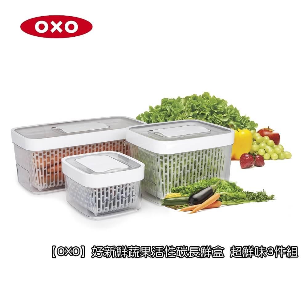 【OXO】好新鮮蔬果活性碳長鮮盒 超鮮味3件組