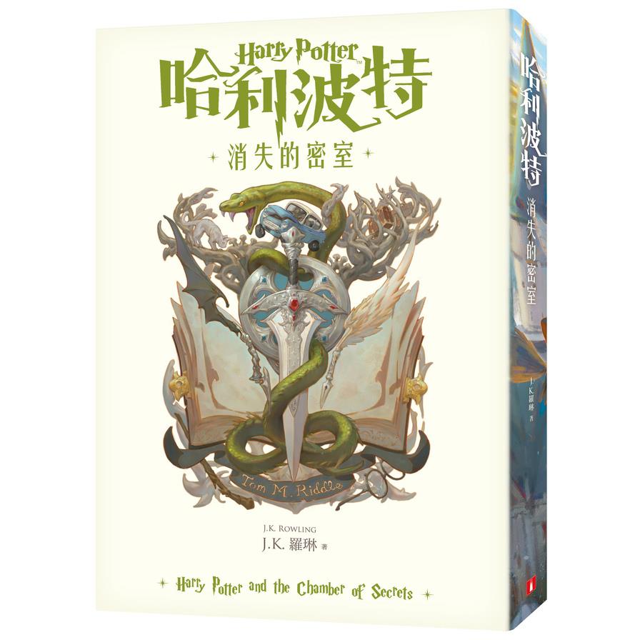 哈利波特(2)消失的密室(繁體中文版20週年紀念)