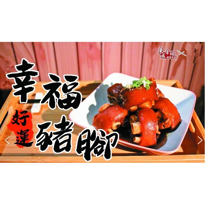 白曝滷豬腳 東成幸福美食會館