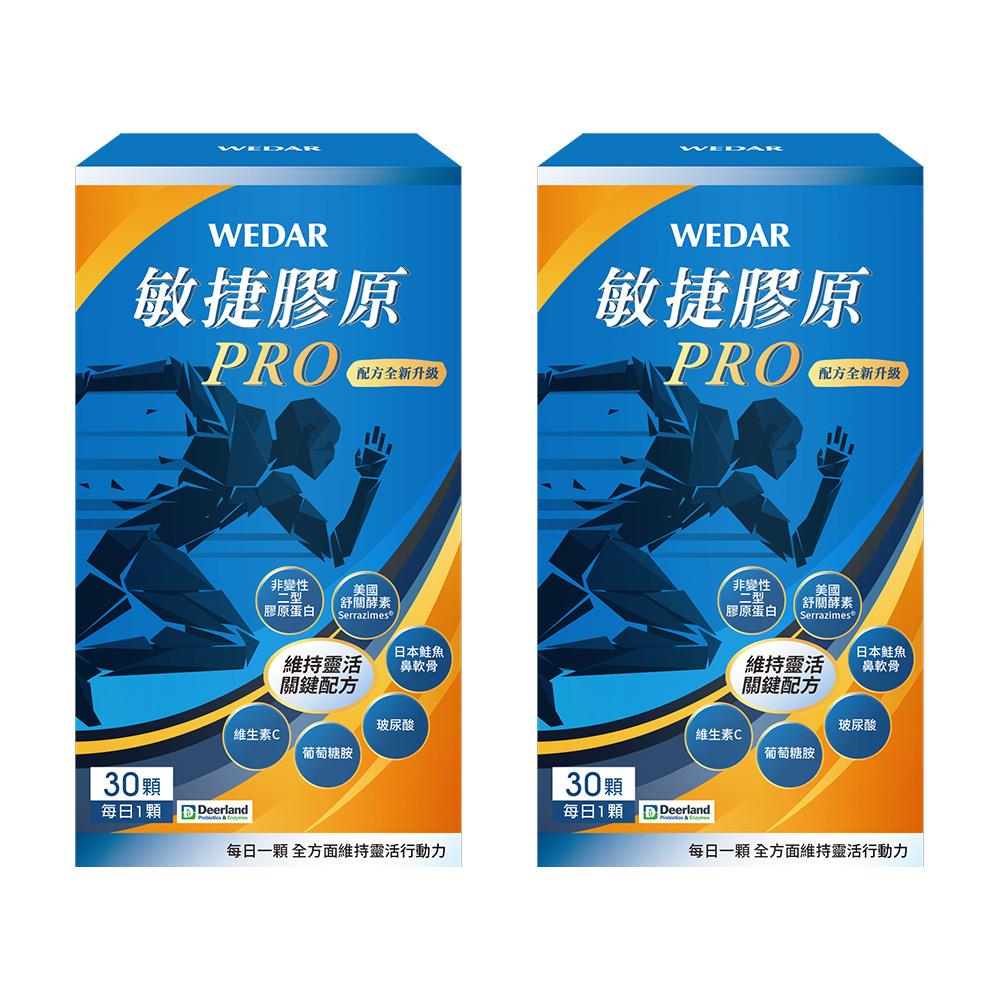 WEDAR薇達 敏捷膠原PRO(30顆/盒) 2盒組