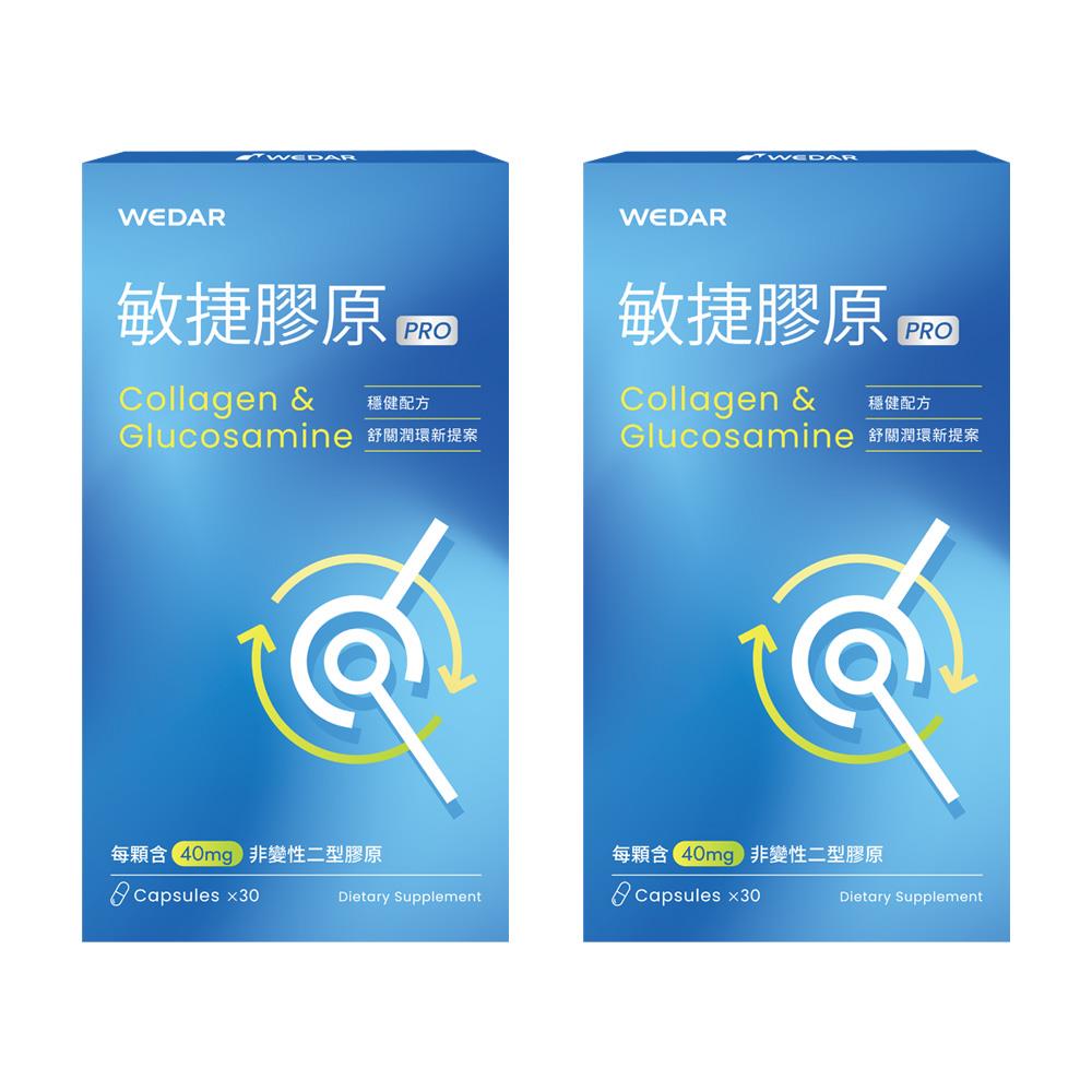 WEDAR薇達 敏捷膠原PRO(30顆/盒) 2盒組