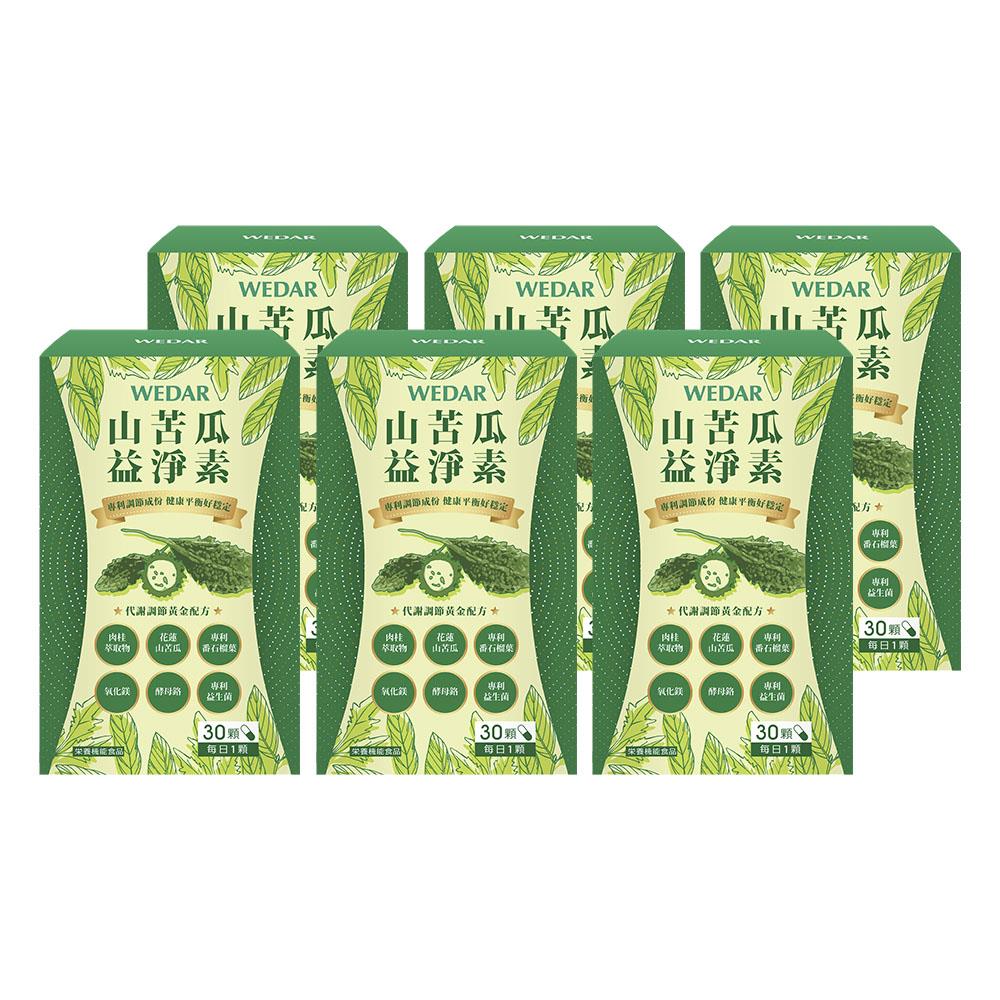 WEDAR 山苦瓜益淨素(30顆/盒) 6盒搶購組