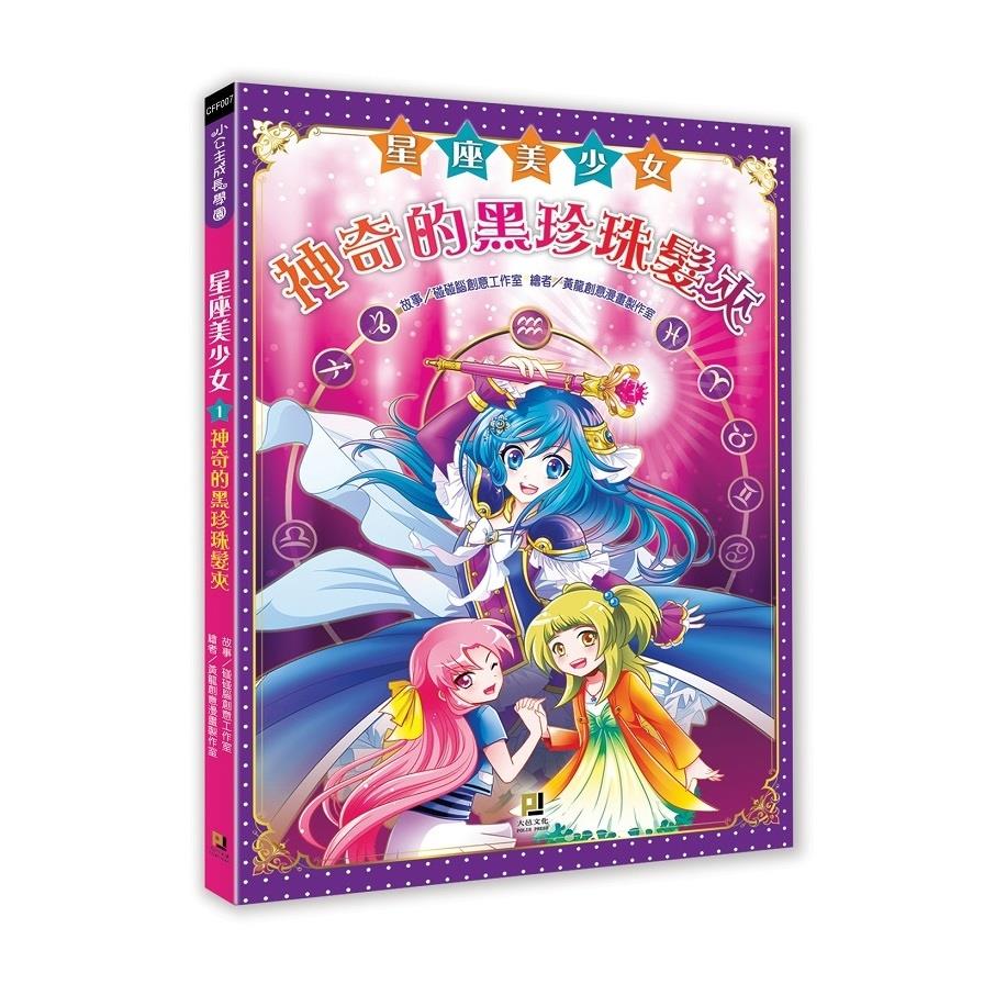 星座美少女(1)神奇的黑珍珠髮夾