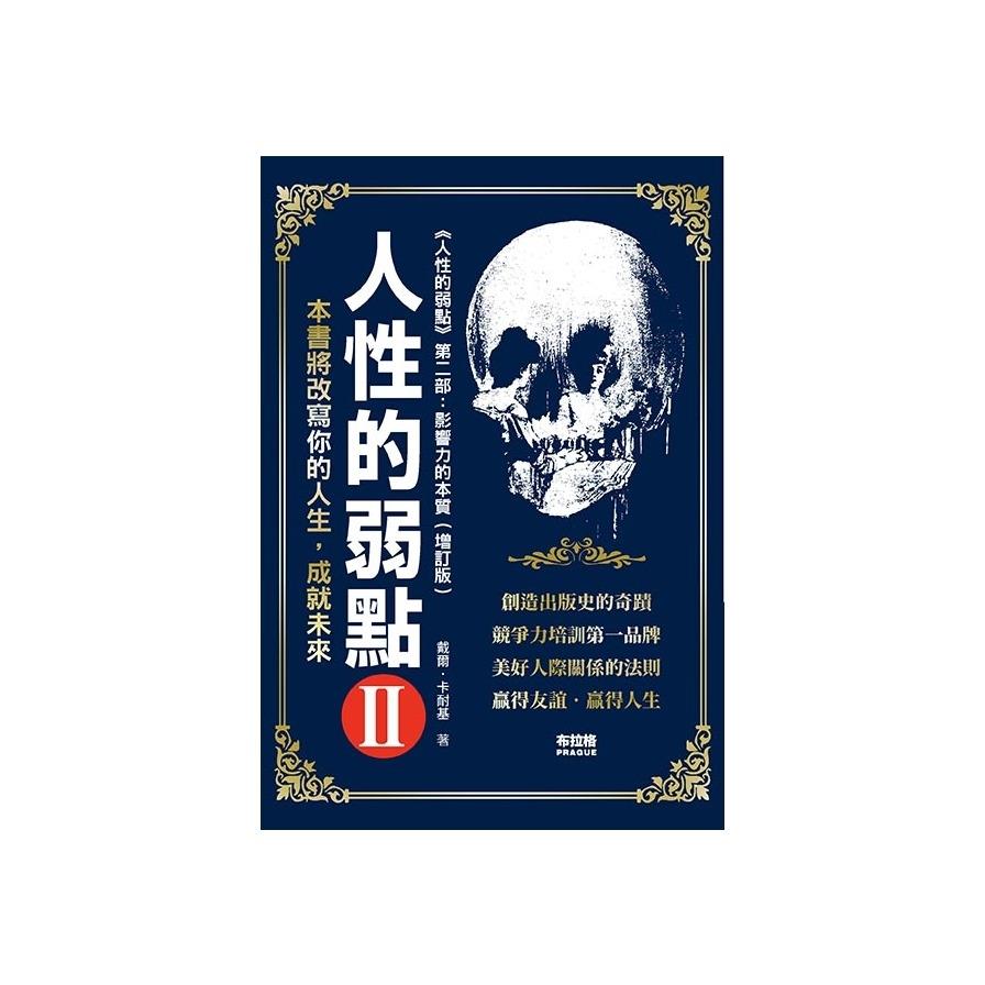 人性的弱點(2)
