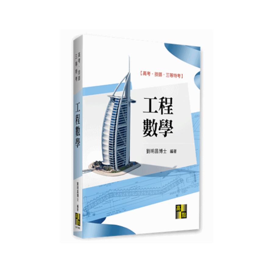 工程數學(高考三等特考)